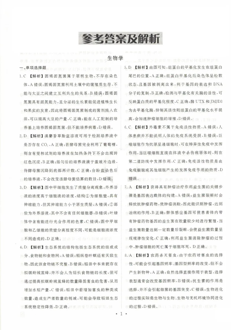 2025年普通高等学校招生全国统一考试模拟试题（一）生物试题（PDF版，含解析）_2024-2025高三（6-6月题库）_2024年11月试卷