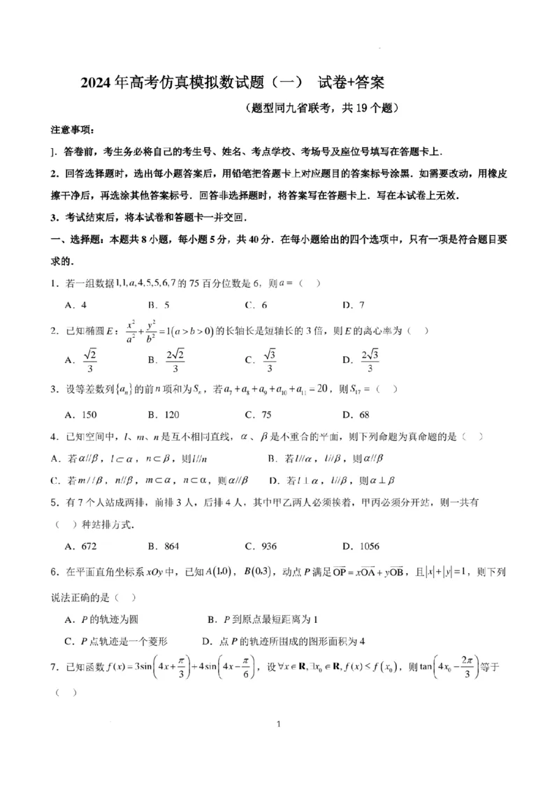 新结构试卷2024年高考仿真模拟数学试题（一）含答案(1)_2024年2月_022月合集_2024届新结构试卷19题&ldquo;九省联考模式&rdquo;数学试卷33套