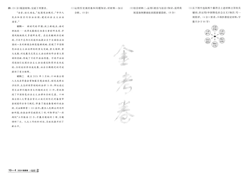 2025《金考卷&middot;特快专递&middot;第4期》政治-A3_2024-2025高三（6-6月题库）_2025年01月试卷_01012025《金考卷&middot;特快专递&middot;第4期》_政治
