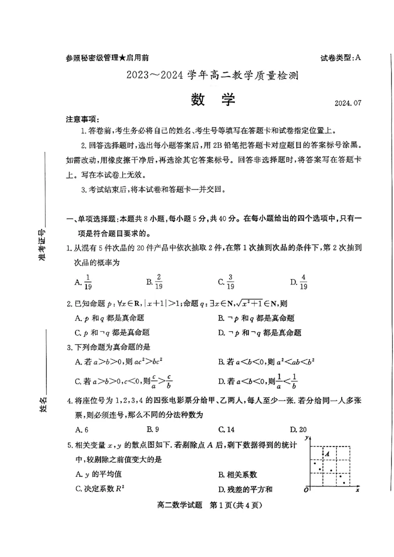 2024年枣庄高二期末数学试题_2024-2025高三（6-6月题库）_2024年07月试卷_240714山东省枣庄市2024年高二期末教学质量检测