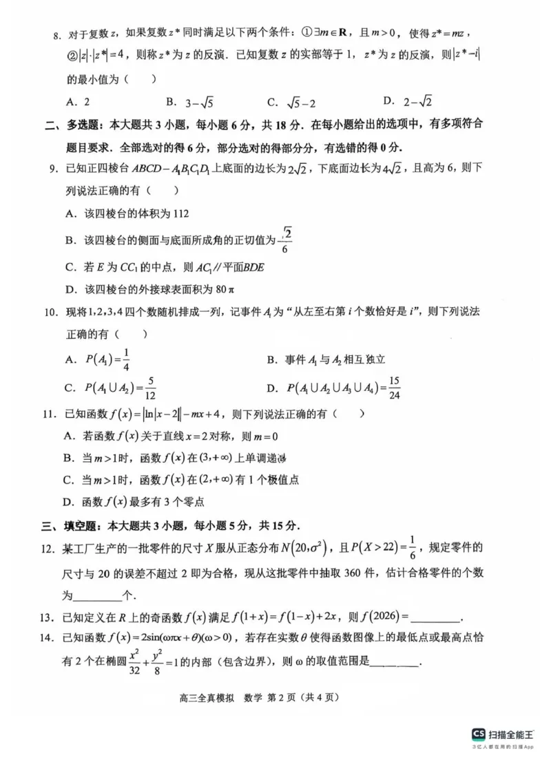 2025届重庆市西南大学附属中学高三下学期5月全镇模拟数学试题（含答案）_2024-2025高三（6-6月题库）_2025年05月试卷_05082025届重庆市西南大学附属中学高三下学期5月全真模拟