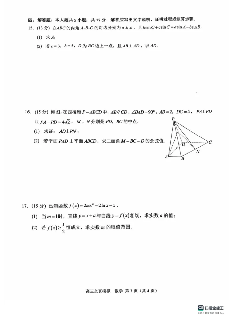 2025届重庆市西南大学附属中学高三下学期5月全镇模拟数学试题（含答案）_2024-2025高三（6-6月题库）_2025年05月试卷_05082025届重庆市西南大学附属中学高三下学期5月全真模拟