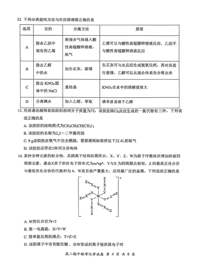 2025年湖北云学名校联盟高二年级期中联考化学试卷_2024-2025高二（7-7月题库）_2025年05月试卷_0501湖北省云学名校联盟2024-2025学年高二下学期4月期中联考