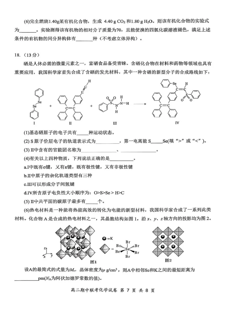 2025年湖北云学名校联盟高二年级期中联考化学试卷_2024-2025高二（7-7月题库）_2025年05月试卷_0501湖北省云学名校联盟2024-2025学年高二下学期4月期中联考