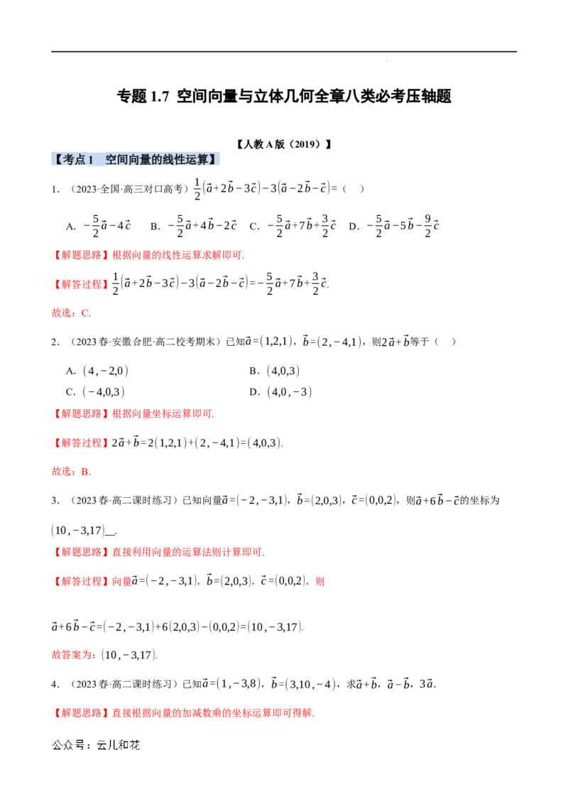 专题1.7空间向量与立体几何全章八类必考压轴题（举一反三）（人教A版2019选择性必修第一册）（解析版）_2024-2025高二（7-7月题库）