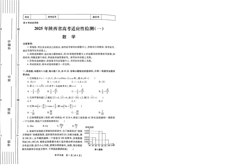 25届陕西适应性检测卷1_2024-2025高三（6-6月题库）_2024年11月试卷_1113陕西省2025届高考适应性检测（一）_2025届陕西省高考适应性检测（一）数学试题