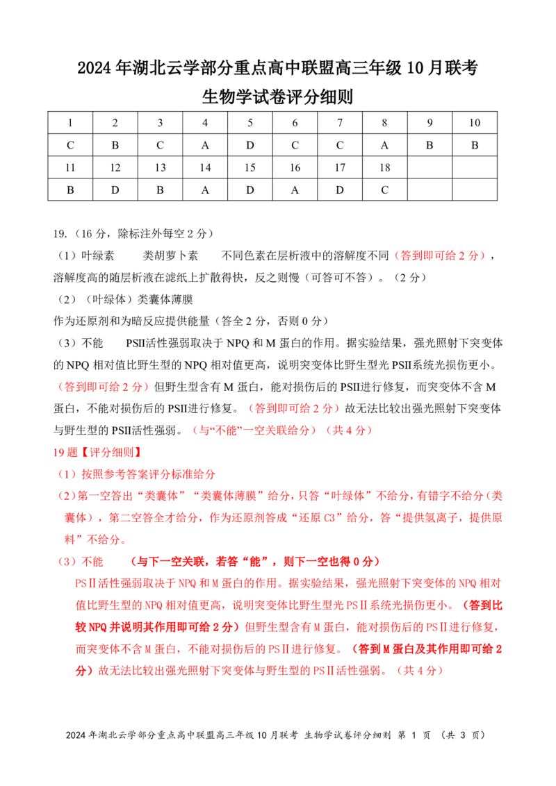 2024年湖北云学部分重点高中联盟高三年级10月联考生物试题答案_2024-2025高三（6-6月题库）_2024年10月试卷_10122025届湖北云学部分重点高中联盟高三年级10月联考