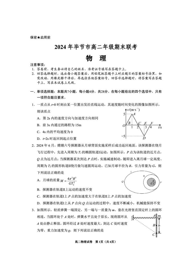 2024年毕节市高二年级期末联考+物理_2024-2025高三（6-6月题库）_2024年07月试卷_2407162024年贵州省毕节市高二年级期末联考