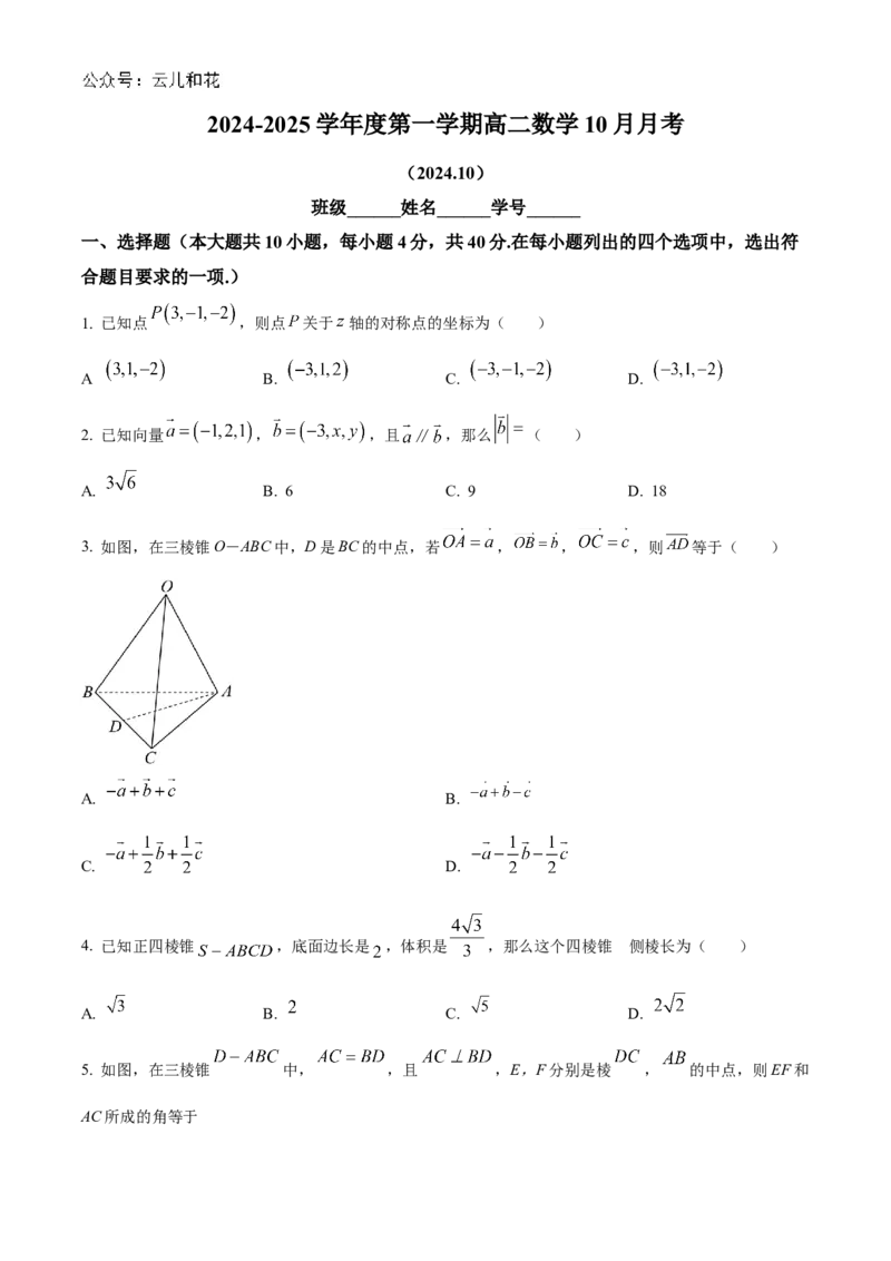 北京市海淀区北京理工大学附属中学2024-2025学年高二上学期10月月考数学试题Word版无答案_2024-2025高二（7-7月题库）_2024年11月试卷