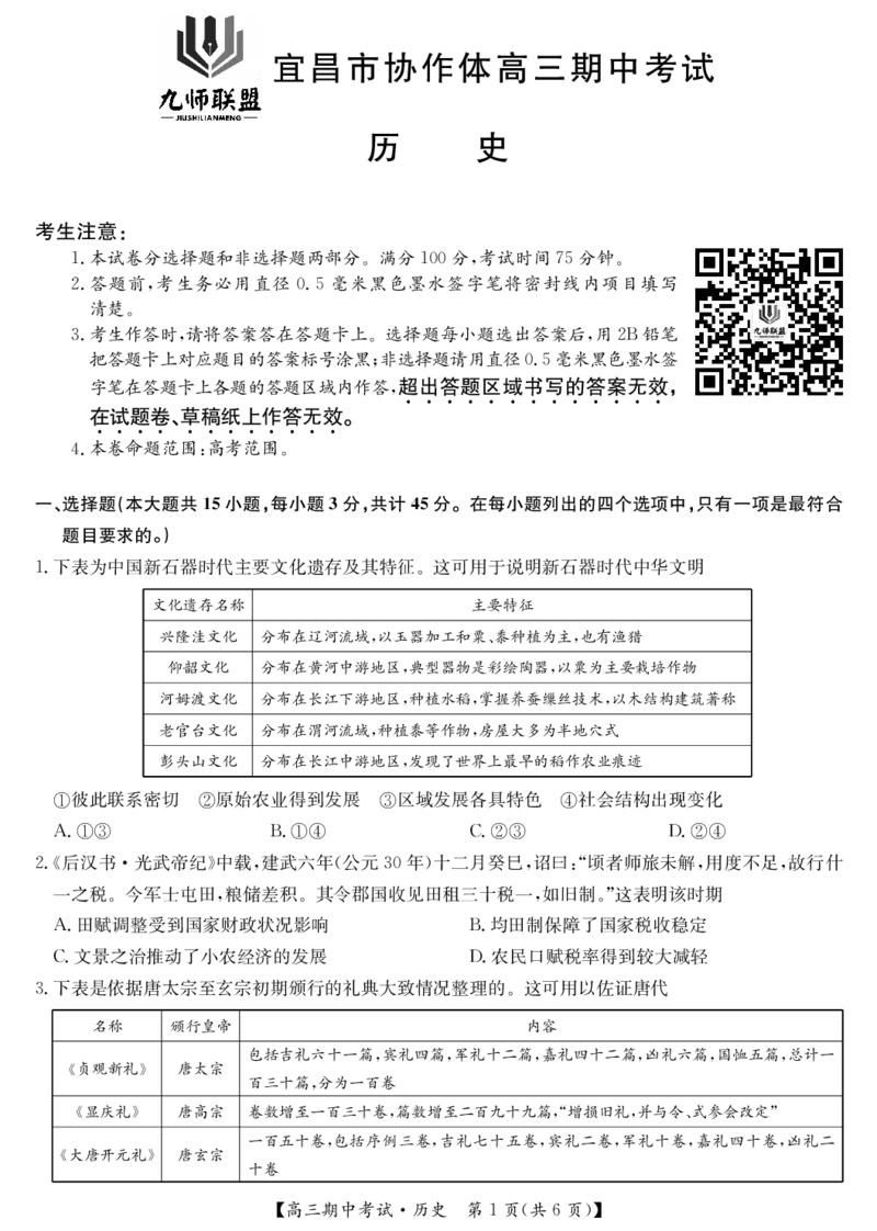 25-L-190C-历史_2024-2025高三（6-6月题库）_2024年11月试卷_1116九师联盟&bull;湖北省宜昌协作体2025届高三11月联考（全科）_历史