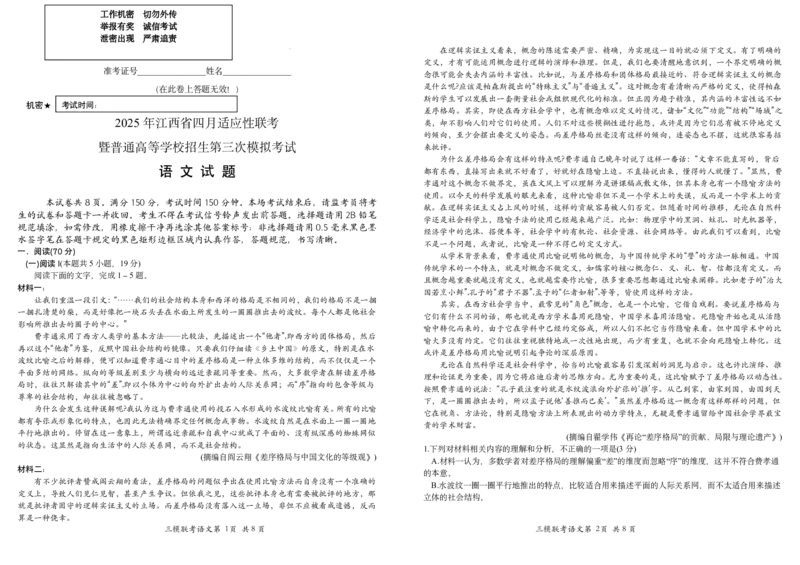 三模语文试卷_2024-2026高三（6-6月题库）_2025年04月试卷_04222025届江西省高三下学期四月适应性联考（三模）（全科）_2025届江西省高三下学期四月适应性联考（三模）语文试题（含答案）