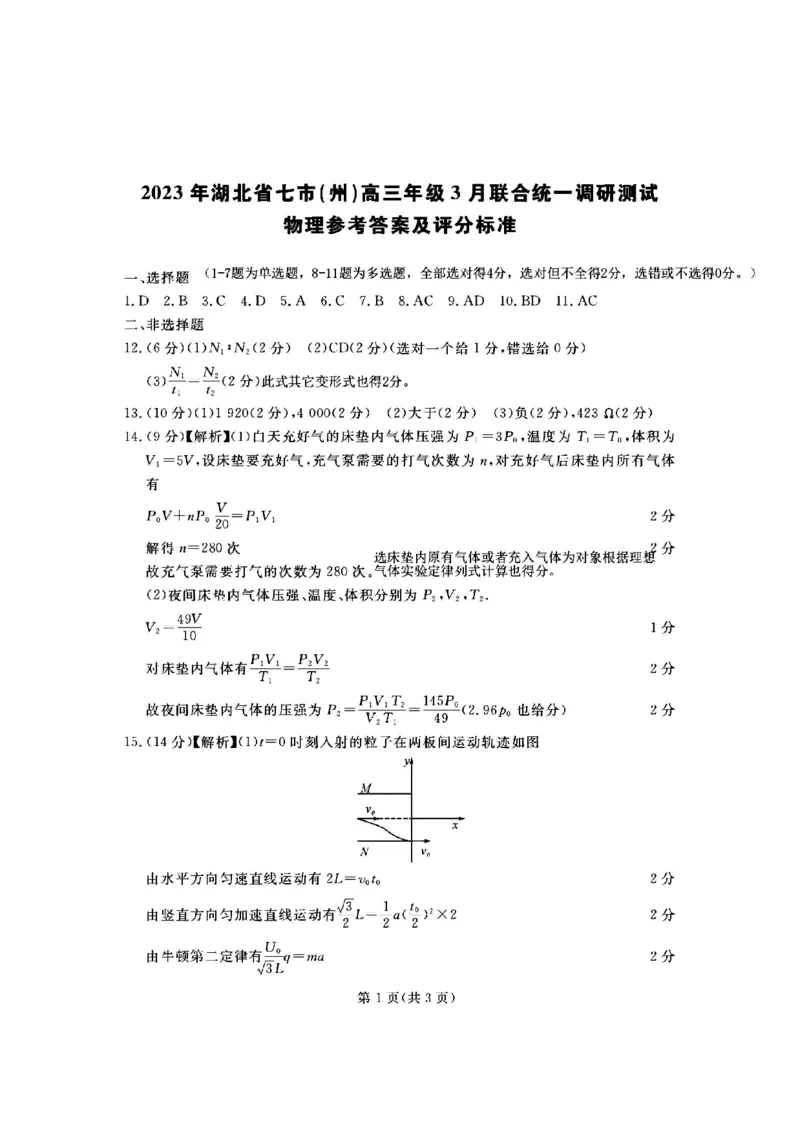 物理答案_2024年2月_01每日更新_12号_2023届湖北省七市（州）高三下学期3月联合统一调研测试_湖北省七市（州）2023届高三下学期3月联合统一调研测试物理PDF版含答案