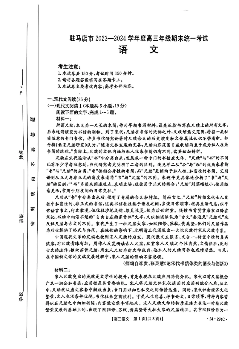 河南省驻马店市2023-2024学年高三上学期期末考试语文试题_2024年2月_01每日更新_03号_2024届河南省驻马店市高三上学期期末考试_河南省驻马店市2024届高三上学期期末考试语文