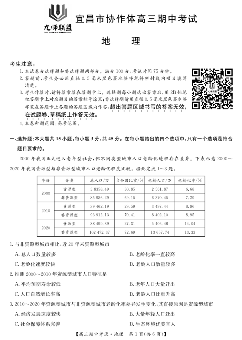 25-L-190C-地理_2024-2025高三（6-6月题库）_2024年11月试卷_1116九师联盟&bull;湖北省宜昌协作体2025届高三11月联考（全科）_地理