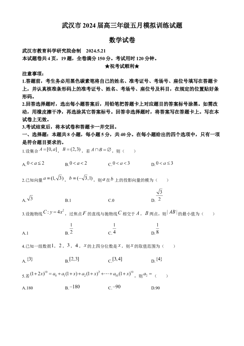 湖北省武汉市2024届高三年级下学期五月模拟训练试题数学试卷_2024年5月_01按日期_25号_2024届湖北省武汉市高三五月模拟训练试题