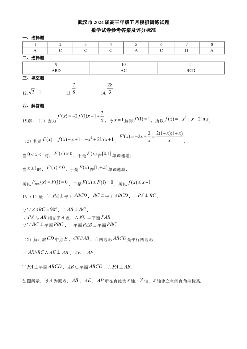 湖北省武汉市2024届高三年级下学期五月模拟训练试题数学试卷_2024年5月_01按日期_25号_2024届湖北省武汉市高三五月模拟训练试题