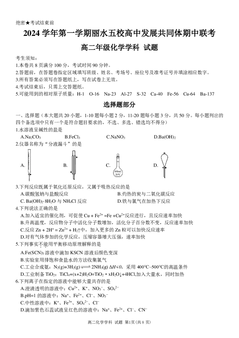 化学试卷_2024-2025高二（7-7月题库）_2024年12月试卷_1223浙江省丽水五校高中发展共同体期中高二2024-2025学年联考