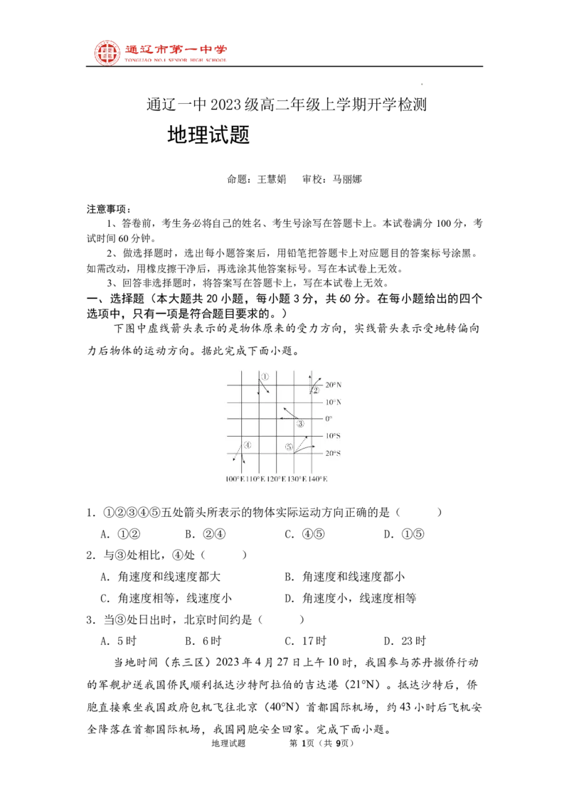 内蒙古自治区通辽市第一中学2024-2025学年高二上学期开学地理试题_2024-2025高二（7-7月题库）_2024年09月试卷_0914内蒙古通辽市第一中学2024-2025学年高二上学期开学考试