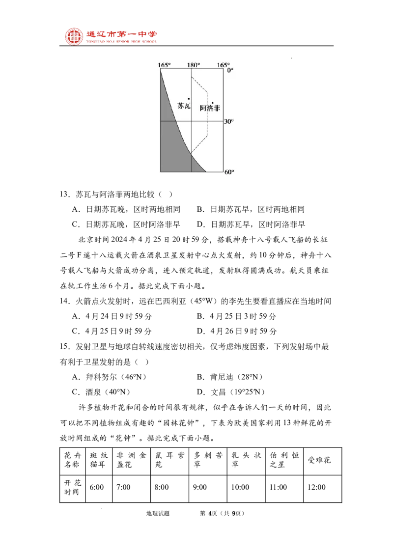 内蒙古自治区通辽市第一中学2024-2025学年高二上学期开学地理试题_2024-2025高二（7-7月题库）_2024年09月试卷_0914内蒙古通辽市第一中学2024-2025学年高二上学期开学考试