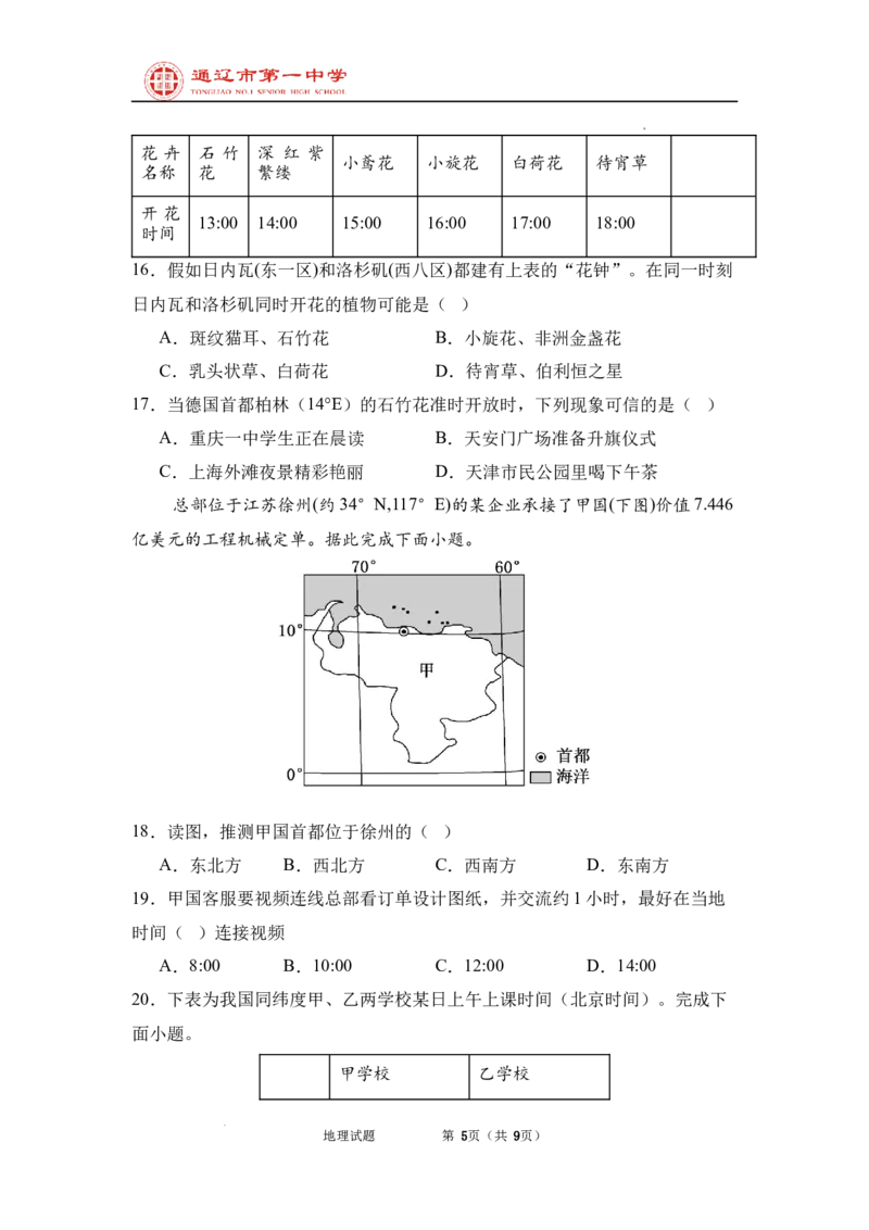 内蒙古自治区通辽市第一中学2024-2025学年高二上学期开学地理试题_2024-2025高二（7-7月题库）_2024年09月试卷_0914内蒙古通辽市第一中学2024-2025学年高二上学期开学考试