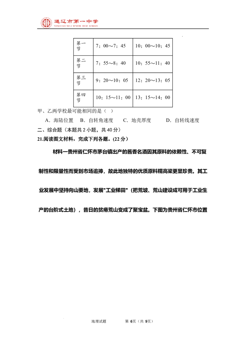 内蒙古自治区通辽市第一中学2024-2025学年高二上学期开学地理试题_2024-2025高二（7-7月题库）_2024年09月试卷_0914内蒙古通辽市第一中学2024-2025学年高二上学期开学考试