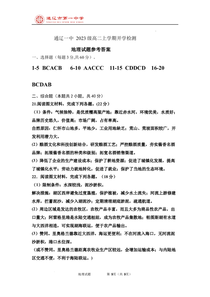 内蒙古自治区通辽市第一中学2024-2025学年高二上学期开学地理试题_2024-2025高二（7-7月题库）_2024年09月试卷_0914内蒙古通辽市第一中学2024-2025学年高二上学期开学考试