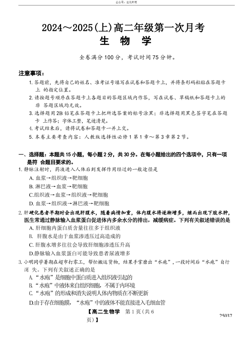 吉林省四校联考2024-2025学年高二上学期9月月考生物试题_2024-2025高二（7-7月题库）_2024年09月试卷_0926吉林省四校联考2024-2025学年高二上学期第一次月考