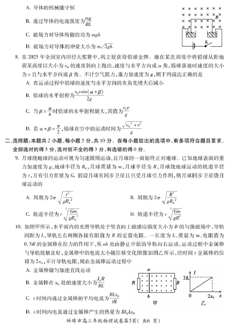 2025届安徽省蚌埠市高三下学期适应性考试物理试卷（PDF版，无答案）_2024-2025高三（6-6月题库）_2025年05月试卷_0501安徽省蚌埠市2025届高三4月适应性考试（全科）
