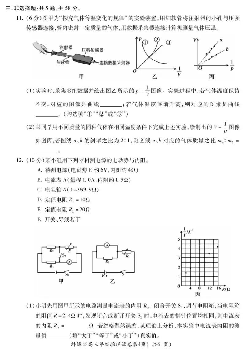 2025届安徽省蚌埠市高三下学期适应性考试物理试卷（PDF版，无答案）_2024-2025高三（6-6月题库）_2025年05月试卷_0501安徽省蚌埠市2025届高三4月适应性考试（全科）