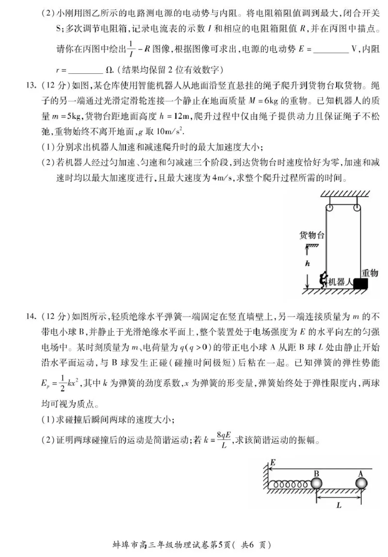 2025届安徽省蚌埠市高三下学期适应性考试物理试卷（PDF版，无答案）_2024-2025高三（6-6月题库）_2025年05月试卷_0501安徽省蚌埠市2025届高三4月适应性考试（全科）