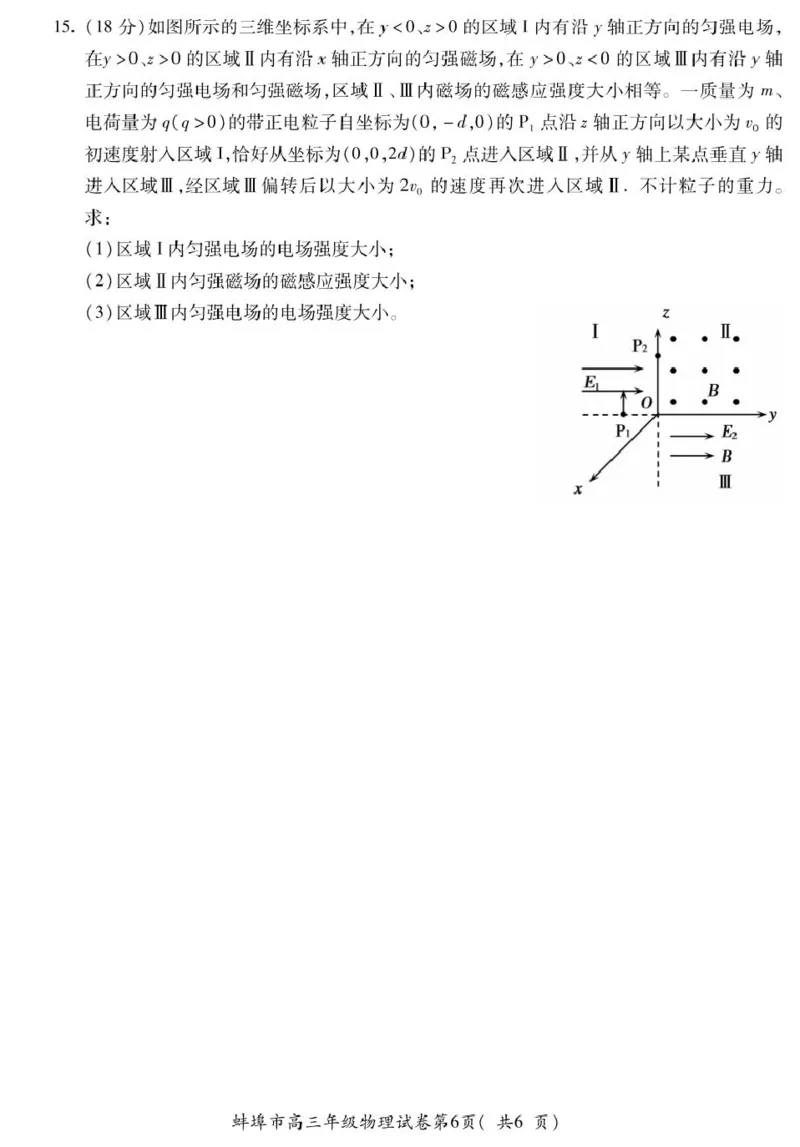 2025届安徽省蚌埠市高三下学期适应性考试物理试卷（PDF版，无答案）_2024-2025高三（6-6月题库）_2025年05月试卷_0501安徽省蚌埠市2025届高三4月适应性考试（全科）