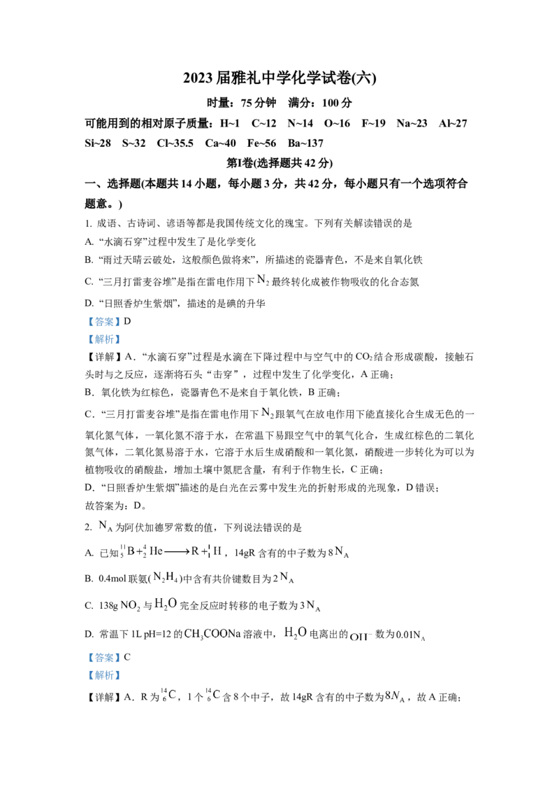 湖南省长沙市雅礼中学2022-2023学年高三下学期月考卷（六）化学试题（解析版）_2024年2月_01每日更新_10号_2023届湖南省长沙市雅礼中学高三上学期第六次月考