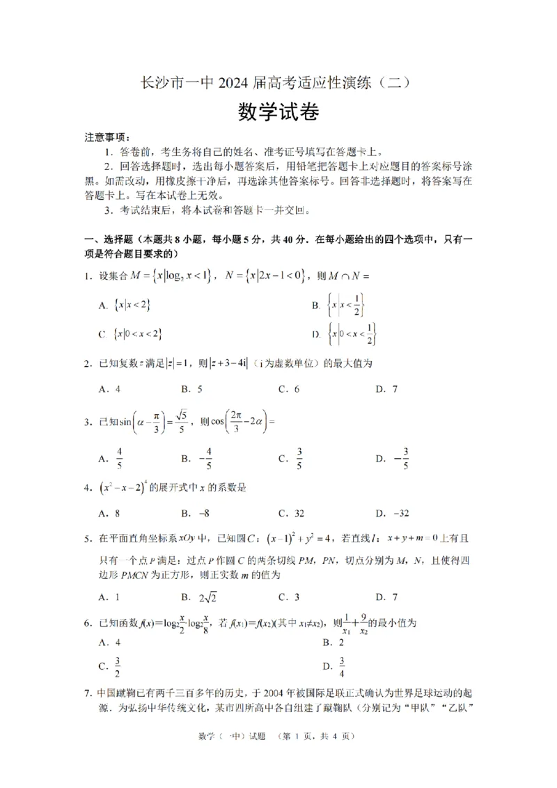 数学（一中）_2_2024年5月_01按日期_1号_2024届湖南省长沙市第一中学高考适应性演练(二）_2024届湖南省长沙市第一中学高考适应性演练(二）数学试卷