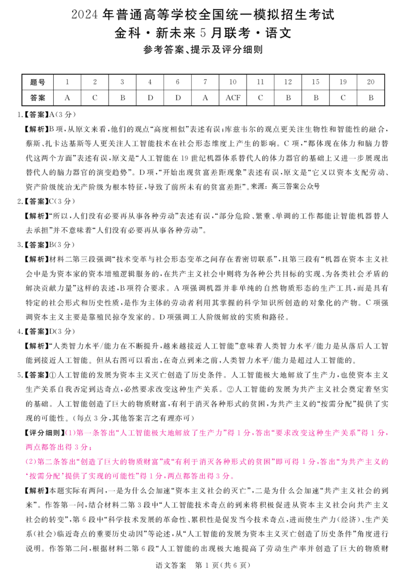河南省部分重点高中2023-2024学年高三下学期5月大联考语文答案_2024年5月_01按日期_10号_2024届金科新未来高三5月大联考_2024金科新未来高三5月大联考语文
