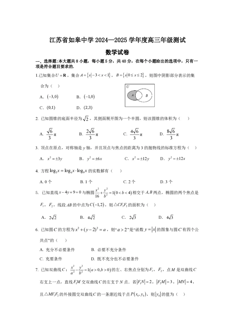 2025届江苏省如皋中学高三上学期期初考试-数学_2024-2025高三（6-6月题库）_2024年09月试卷_09212025江苏省如皋中学高三上学期期初考试_2025届江苏省如皋中学高三上学期期初考试PDF