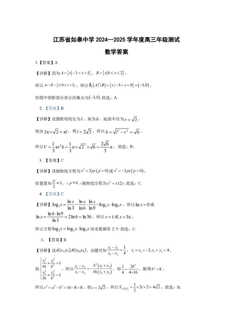 2025届江苏省如皋中学高三上学期期初考试-数学_2024-2025高三（6-6月题库）_2024年09月试卷_09212025江苏省如皋中学高三上学期期初考试_2025届江苏省如皋中学高三上学期期初考试PDF