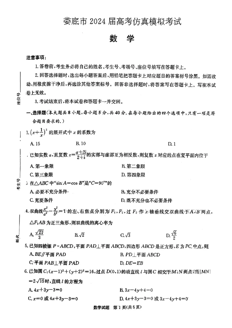 湖南省娄底市2024届高考仿真模拟考试一模数学试题(1)_2024年4月_024月合集_2024届湖南省娄底市高三下学期仿真模拟考试（三模）