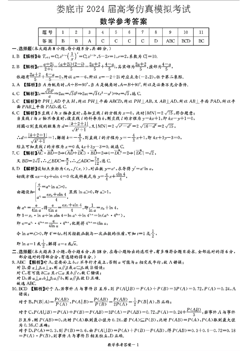 湖南省娄底市2024届高考仿真模拟考试一模数学试题(1)_2024年4月_024月合集_2024届湖南省娄底市高三下学期仿真模拟考试（三模）