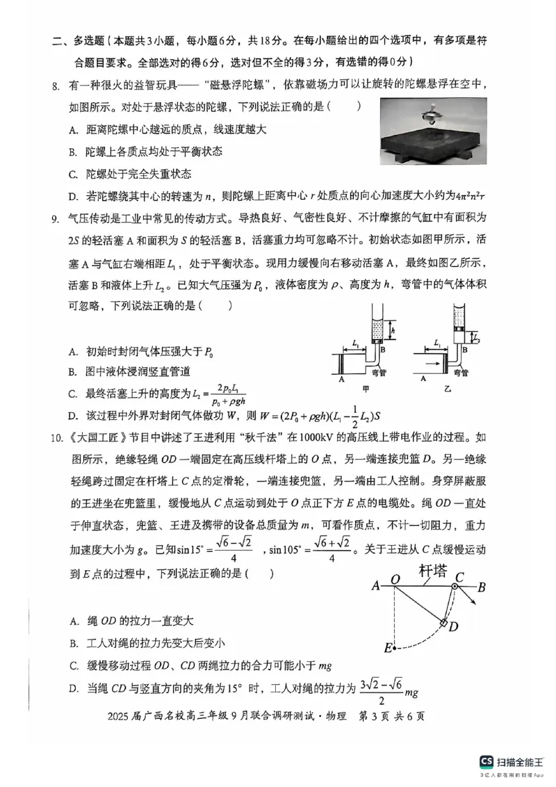 2025届广西名校高三年级9月联合调研测试物理+答案_2024-2025高三（6-6月题库）_2024年09月试卷_09072025届广西名校高三年级9月联合调研测试