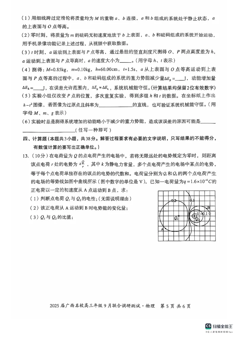 2025届广西名校高三年级9月联合调研测试物理+答案_2024-2025高三（6-6月题库）_2024年09月试卷_09072025届广西名校高三年级9月联合调研测试