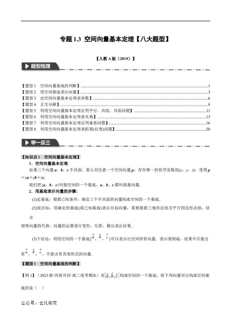 专题1.3空间向量基本定理八大题型（举一反三）（人教A版2019选择性必修第一册）（解析版）_2024-2025高二（7-7月题库）