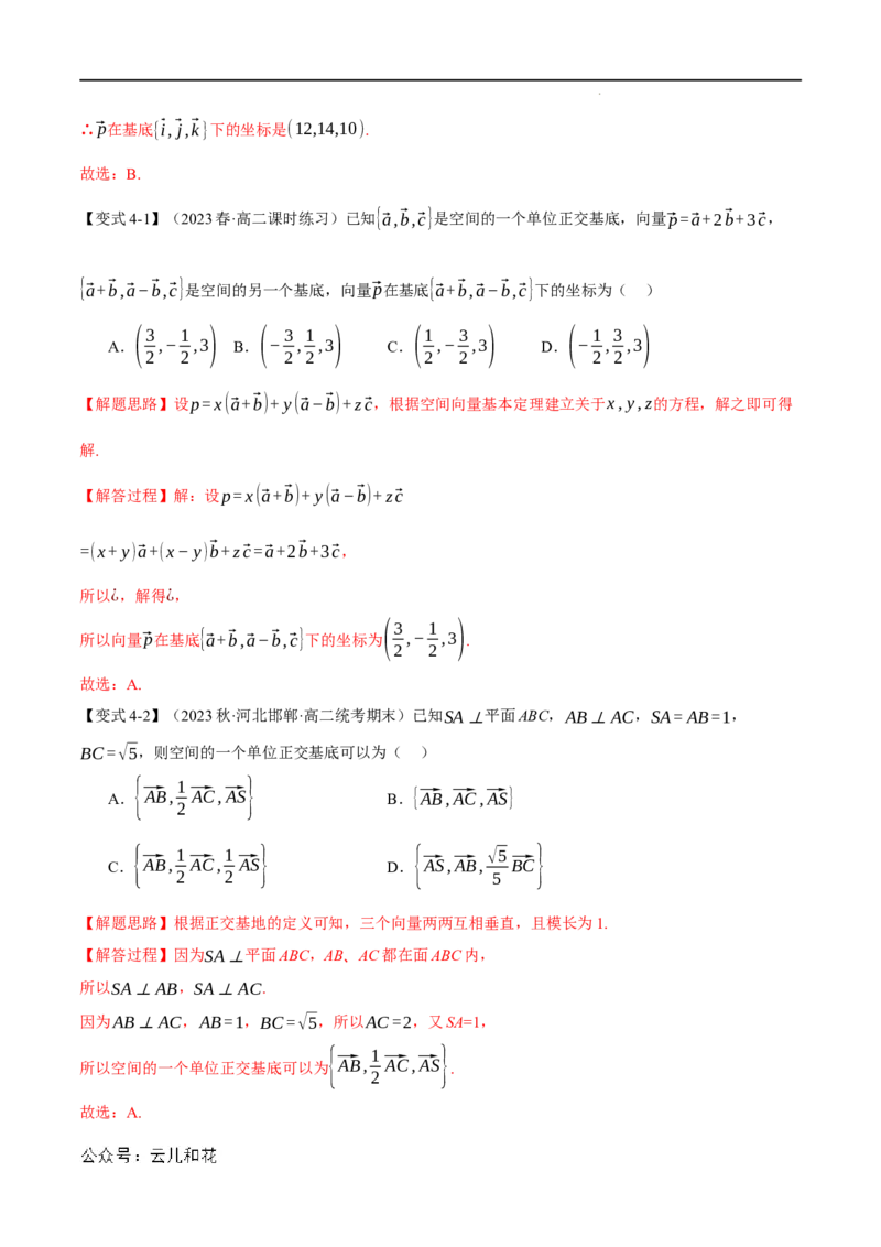 专题1.3空间向量基本定理八大题型（举一反三）（人教A版2019选择性必修第一册）（解析版）_2024-2025高二（7-7月题库）