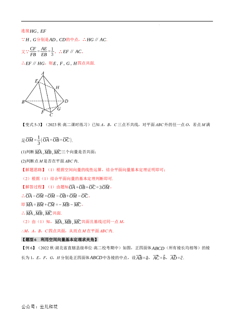 专题1.3空间向量基本定理八大题型（举一反三）（人教A版2019选择性必修第一册）（解析版）_2024-2025高二（7-7月题库）