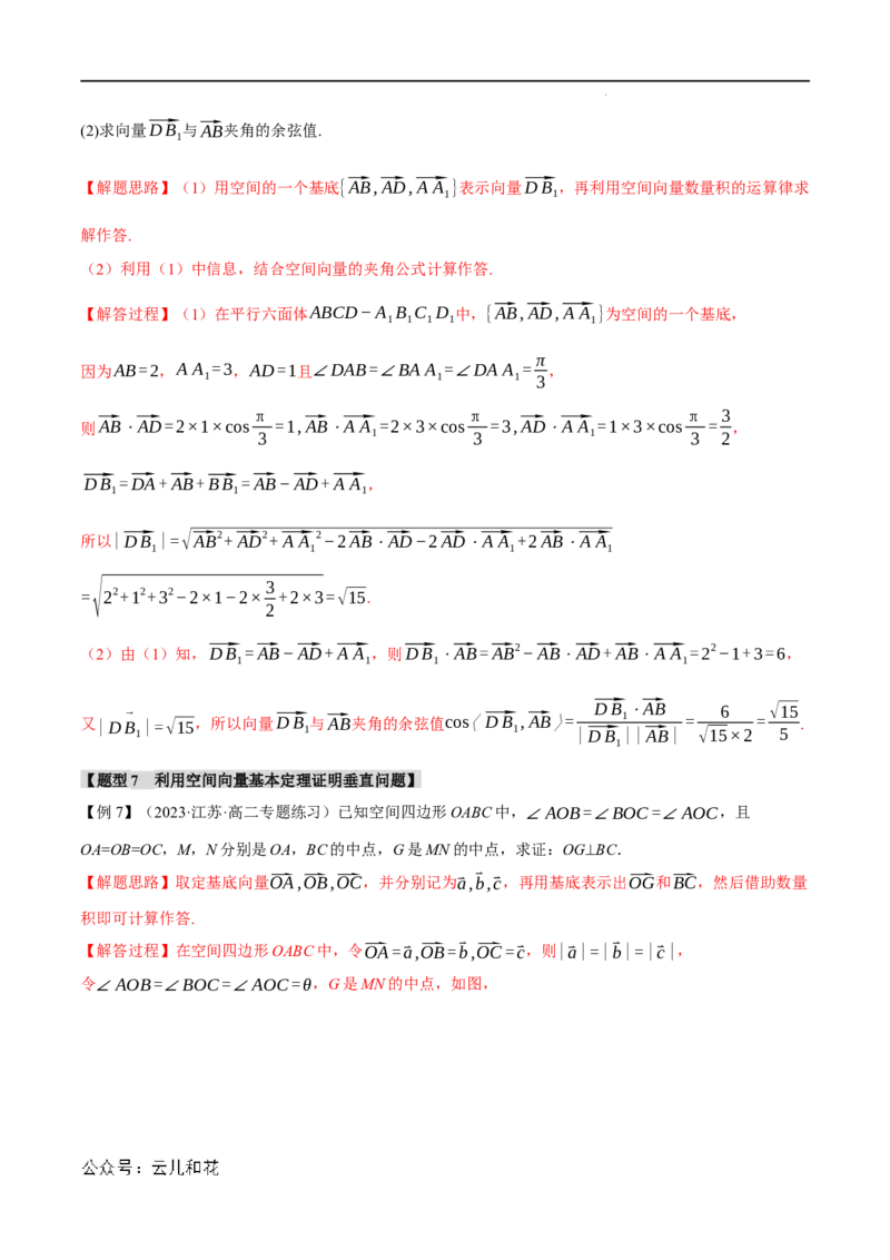 专题1.3空间向量基本定理八大题型（举一反三）（人教A版2019选择性必修第一册）（解析版）_2024-2025高二（7-7月题库）