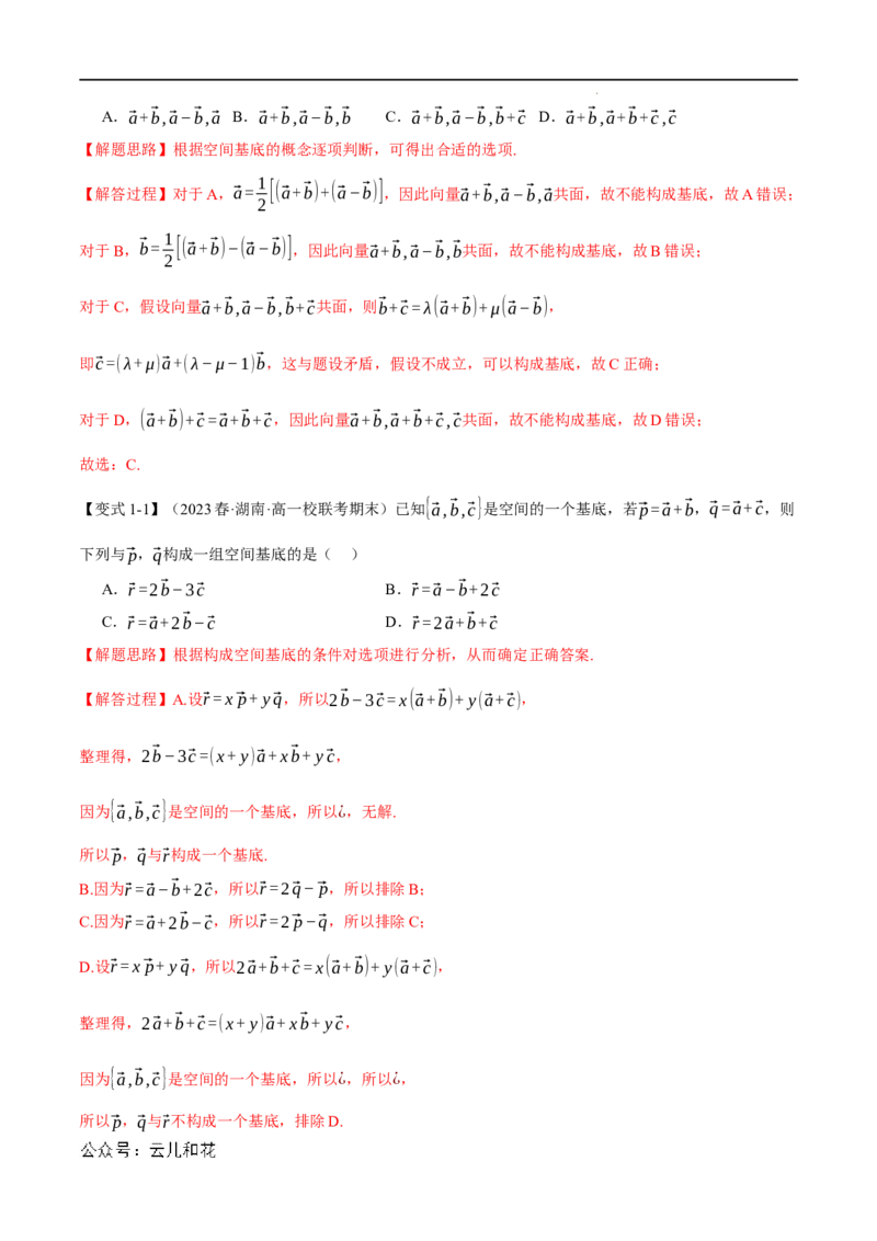 专题1.3空间向量基本定理八大题型（举一反三）（人教A版2019选择性必修第一册）（解析版）_2024-2025高二（7-7月题库）