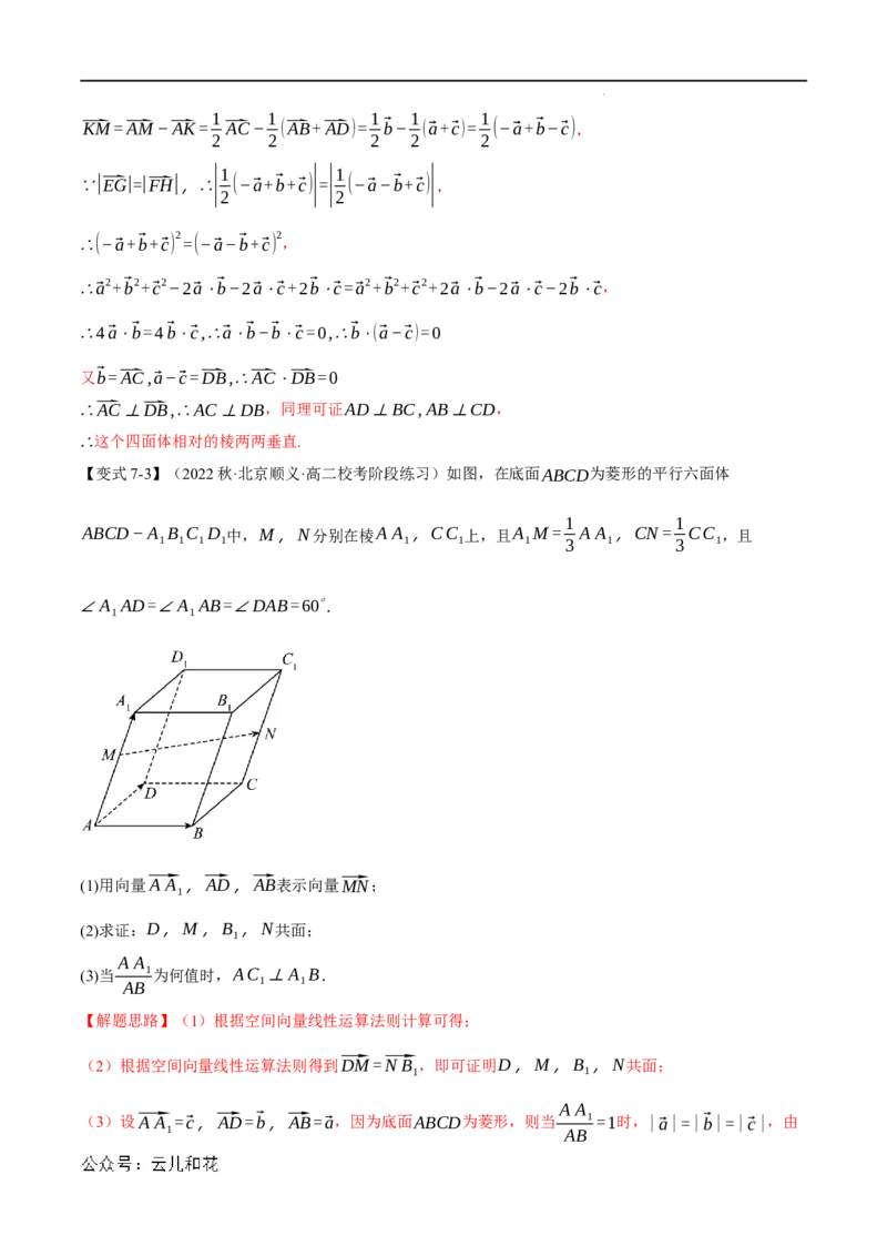 专题1.3空间向量基本定理八大题型（举一反三）（人教A版2019选择性必修第一册）（解析版）_2024-2025高二（7-7月题库）