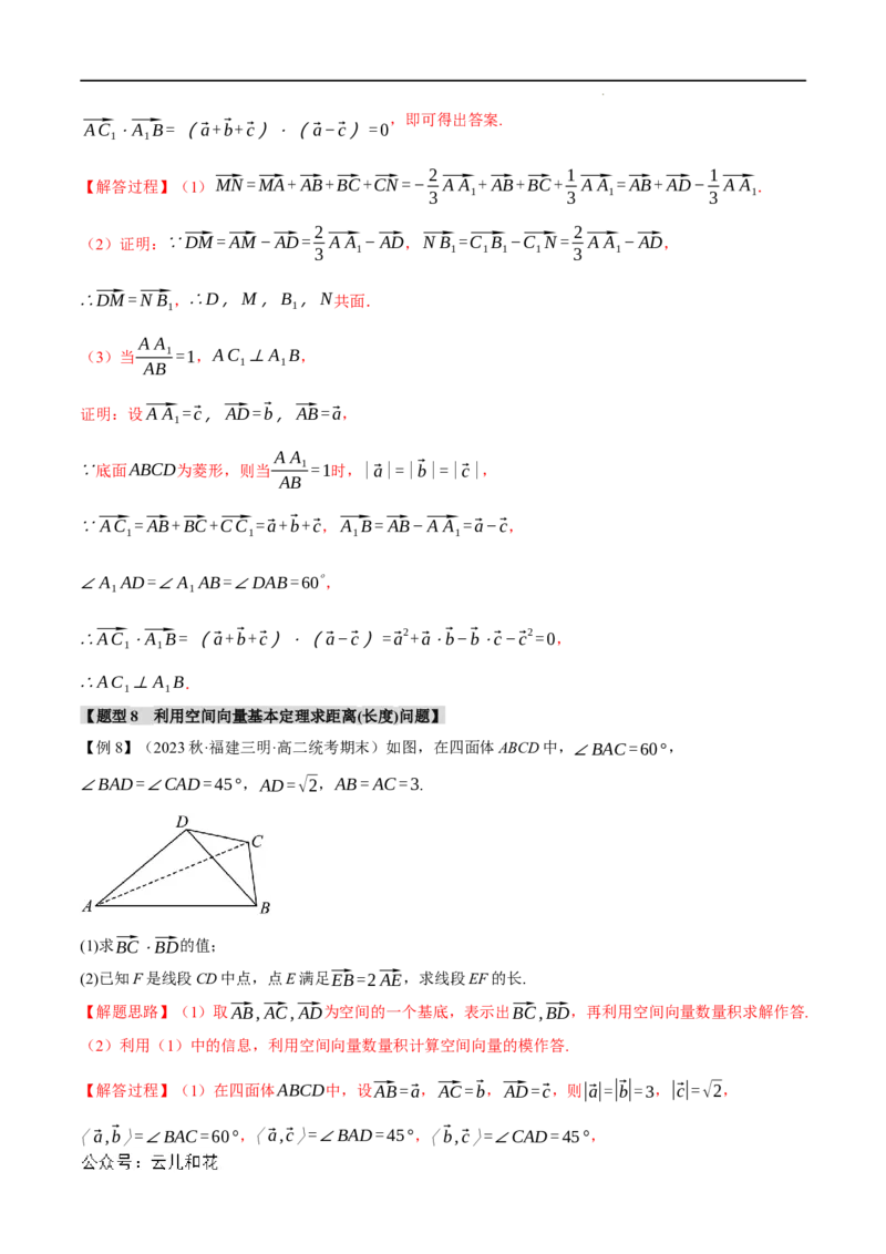 专题1.3空间向量基本定理八大题型（举一反三）（人教A版2019选择性必修第一册）（解析版）_2024-2025高二（7-7月题库）