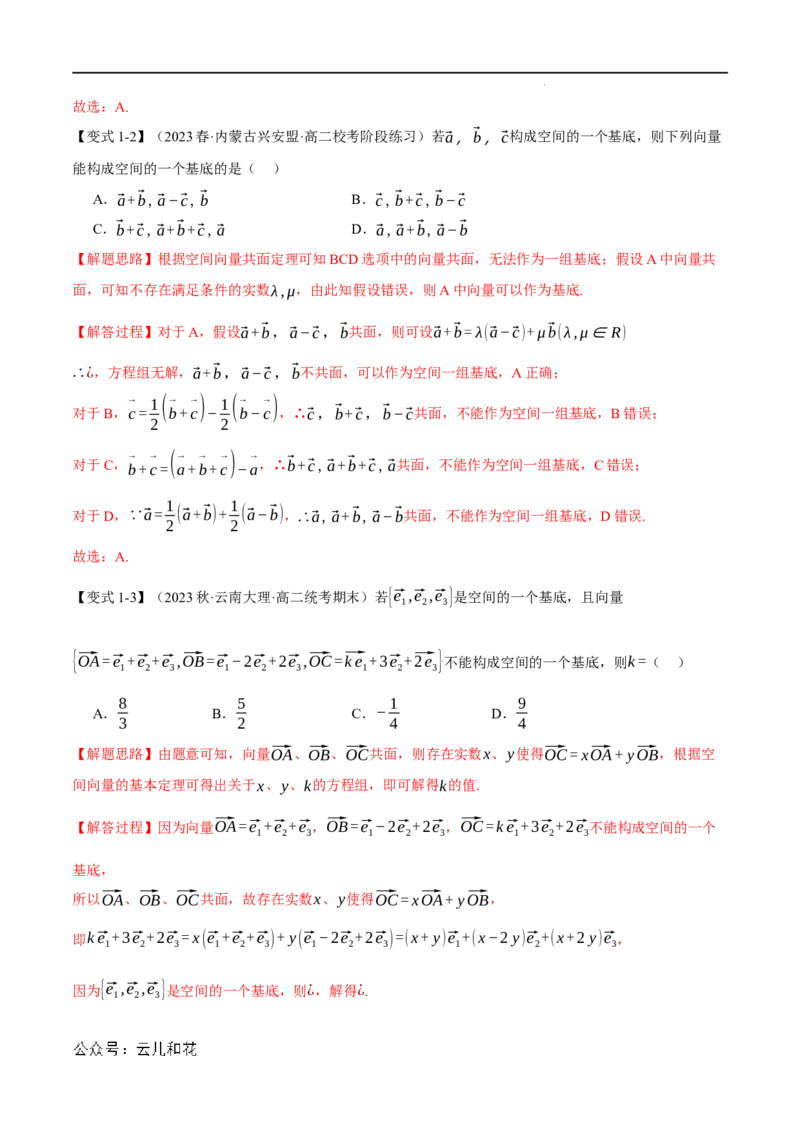 专题1.3空间向量基本定理八大题型（举一反三）（人教A版2019选择性必修第一册）（解析版）_2024-2025高二（7-7月题库）