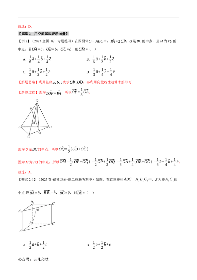 专题1.3空间向量基本定理八大题型（举一反三）（人教A版2019选择性必修第一册）（解析版）_2024-2025高二（7-7月题库）