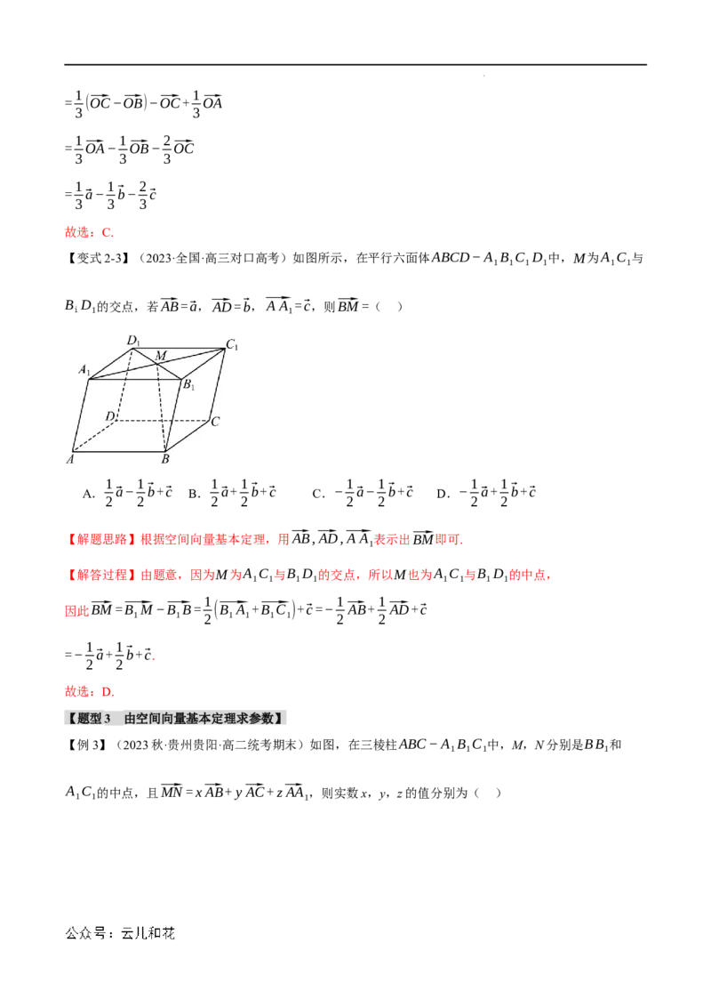 专题1.3空间向量基本定理八大题型（举一反三）（人教A版2019选择性必修第一册）（解析版）_2024-2025高二（7-7月题库）